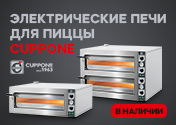 Оборудование Cuppone в наличии на складе Никольское!