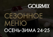 Совершите небольшое путешествие вместе с Gourmix