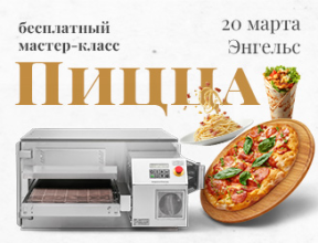 Пицца- традиции и иновации г. Энгельс 20 марта.