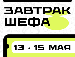"Завтрак шефа" Москва 13-15 мая
